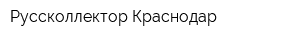 Руссколлектор-Краснодар