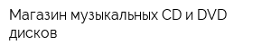 Магазин музыкальных CD и DVD дисков