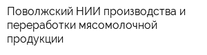 Поволжский НИИ производства и переработки мясомолочной продукции