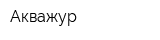 Акважур