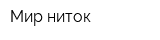 Мир ниток