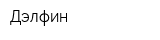 Дэлфин
