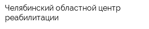 Челябинский областной центр реабилитации