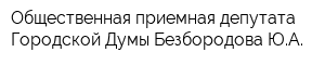 Общественная приемная депутата Городской Думы Безбородова ЮА