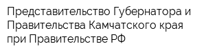 Представительство Губернатора и Правительства Камчатского края при Правительстве РФ