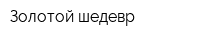 Золотой шедевр