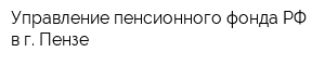 Управление пенсионного фонда РФ в г Пензе