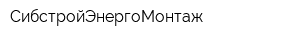 СибстройЭнергоМонтаж