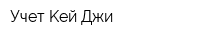 Учет Keй Джи