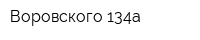 Воровского 134а