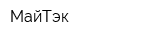 МайТэк