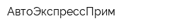 АвтоЭкспрессПрим