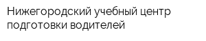 Нижегородский учебный центр подготовки водителей