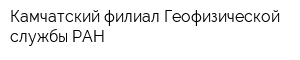 Камчатский филиал Геофизической службы РАН