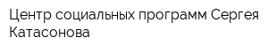 Центр социальных программ Сергея Катасонова