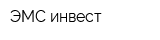 ЭМС-инвест