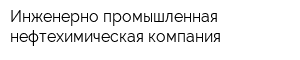Инженерно-промышленная нефтехимическая компания
