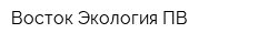 Восток Экология ПВ