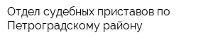 Отдел судебных приставов по Петроградскому району