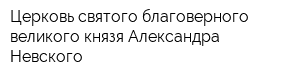 Церковь святого благоверного великого князя Александра Невского