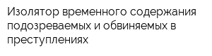 Изолятор временного содержания подозреваемых и обвиняемых в преступлениях