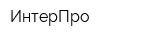 ИнтерПро