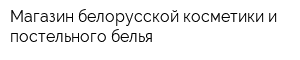 Магазин белорусской косметики и постельного белья