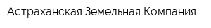Астраханская Земельная Компания