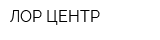 ЛОР-ЦЕНТР