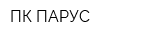 ПК ПАРУС