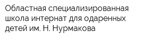 Областная специализированная школа-интернат для одаренных детей им Н Нурмакова