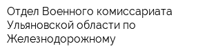 Отдел Военного комиссариата Ульяновской области по Железнодорожному
