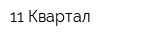 11 Квартал