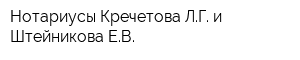 Нотариусы Кречетова ЛГ и Штейникова ЕВ
