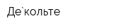 Де`кольте