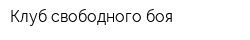 Клуб свободного боя