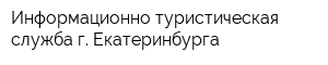 Информационно-туристическая служба г Екатеринбурга