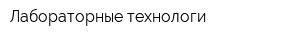 Лабораторные технологи
