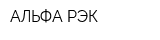 АЛЬФА-РЭК
