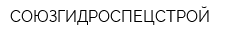 СОЮЗГИДРОСПЕЦСТРОЙ