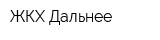 ЖКХ Дальнее