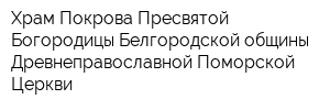 Храм Покрова Пресвятой Богородицы Белгородской общины Древнеправославной Поморской Церкви