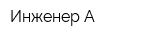 Инженер-А