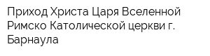 Приход Христа Царя Вселенной Римско-Католической церкви г Барнаула