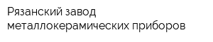 Рязанский завод металлокерамических приборов