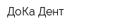 ДоКа-Дент