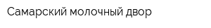 Самарский молочный двор