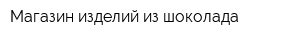 Магазин изделий из шоколада