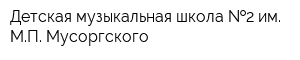Детская музыкальная школа  2 им МП Мусоргского