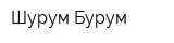 Шурум Бурум